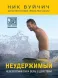 Нестримний. Неймовірна сила віри у дії - Ник Вуйчич 2591 фото 2