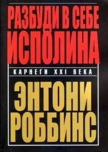 Розбуди в собі велетня - Энтони Роббинс 4019 фото